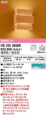 オーデリック　OB255365BR(ランプ別梱)　ブラケットライト 調光 調色 Bluetooth コントローラー別売 和風 LEDランプ 電球色〜昼光色 杉