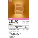 オーデリック　OB255365LR(ランプ別梱)　ブラケットライト 非調光 和風 LEDランプ 電球色 杉