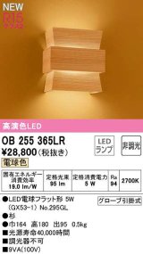 オーデリック　OB255365LR(ランプ別梱)　ブラケットライト 非調光 和風 LEDランプ 電球色 杉