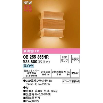 画像1: オーデリック　OB255365NR(ランプ別梱)　ブラケットライト 非調光 和風 LEDランプ 昼白色 杉