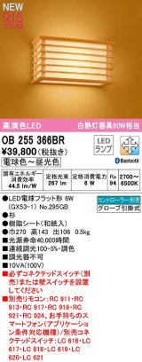 オーデリック　OB255366BR(ランプ別梱)　ブラケットライト 調光 調色 Bluetooth コントローラー別売 和風 LEDランプ 電球色〜昼光色 杉