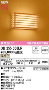 オーデリック　OB255366LR(ランプ別梱)　ブラケットライト 非調光 和風 LEDランプ 電球色 杉