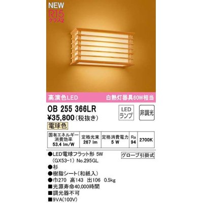 画像1: オーデリック　OB255366LR(ランプ別梱)　ブラケットライト 非調光 和風 LEDランプ 電球色 杉