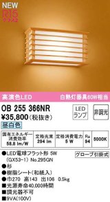 オーデリック　OB255366NR(ランプ別梱)　ブラケットライト 非調光 和風 LEDランプ 昼白色 杉