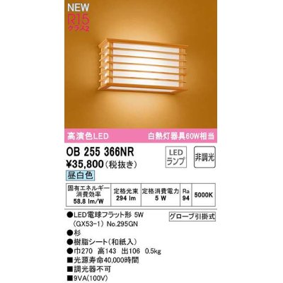 画像1: オーデリック　OB255366NR(ランプ別梱)　ブラケットライト 非調光 和風 LEDランプ 昼白色 杉