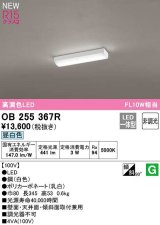 オーデリック　OB255367R(LED光源ユニット別梱)　キッチンライト 非調光 LED一体型 昼白色 白色