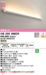 オーデリック　OB255368ER(灯体別梱)　ブラケットライト 調光 調光器・接続線別売 LED一体型 電球色 オフホワイト