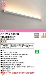 オーデリック　OB255368FR(灯体別梱)　ブラケットライト 調光 調光器・接続線別売 LED一体型 電球色 オフホワイト