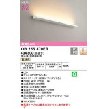 オーデリック　OB255370ER(灯体別梱)　ブラケットライト 調光 調光器・接続線別売 LED一体型 電球色 オフホワイト