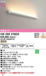 オーデリック　OB255370ER(灯体別梱)　ブラケットライト 調光 調光器・接続線別売 LED一体型 電球色 オフホワイト