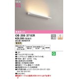 オーデリック　OB255371ER(灯体別梱)　ブラケットライト 調光 調光器・接続線別売 LED一体型 電球色 オフホワイト