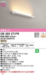 オーデリック　OB255371FR(灯体別梱)　ブラケットライト 調光 調光器・接続線別売 LED一体型 電球色 オフホワイト