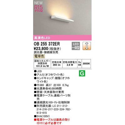 画像1: オーデリック　OB255372ER(灯体別梱)　ブラケットライト 調光 調光器・接続線別売 LED一体型 電球色 オフホワイト