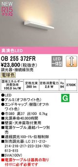 オーデリック　OB255372FR(灯体別梱)　ブラケットライト 調光 調光器・接続線別売 LED一体型 電球色 オフホワイト