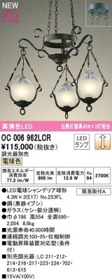 オーデリック　OC006962LCR(ランプ別梱)　シャンデリア 調光 調光器別売 LEDランプ 電球色 黒鉄イブシ