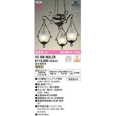 画像1: オーデリック　OC006962LCR(ランプ別梱)　シャンデリア 調光 調光器別売 LEDランプ 電球色 黒鉄イブシ