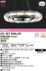 オーデリック　OC257035LCR(ランプ別梱)　シャンデリア 10畳 調光 調光器別売 LEDランプ 電球色