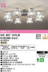 オーデリック　OC257137LR　シャンデリア 12畳 調光 調光器別売 LED一体型 電球色