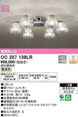 オーデリック　OC257138LR　シャンデリア 8畳 調光 調光器別売 LED一体型 電球色