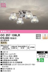 オーデリック　OC257139LR　シャンデリア 4.5畳 調光 調光器別売 LED一体型 電球色