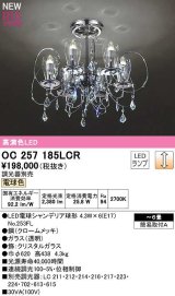 オーデリック　OC257185LCR(ランプ別梱)　シャンデリア 6畳 調光 調光器別売 LEDランプ 電球色