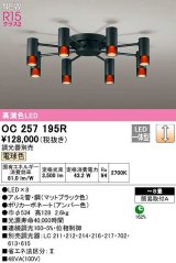 オーデリック　OC257195R　シャンデリア 8畳 調光 調光器別売 LED一体型 電球色 マットブラック