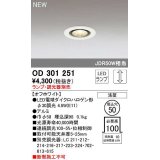 オーデリック　OD301251　ダウンライト 埋込穴φ50 調光 ランプ・調光器別売 LEDランプ オフホワイト