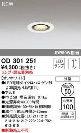 オーデリック　OD301251　ダウンライト 埋込穴φ50 調光 ランプ・調光器別売 LEDランプ オフホワイト