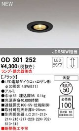 オーデリック　OD301252　ダウンライト 埋込穴φ50 調光 ランプ・調光器別売 LEDランプ ブラック