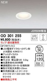 オーデリック　OD301255　ダウンライト 埋込穴φ50 調光 ランプ・調光器別売 LEDランプ オフホワイト