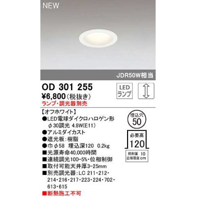 画像1: オーデリック　OD301255　ダウンライト 埋込穴φ50 調光 ランプ・調光器別売 LEDランプ オフホワイト