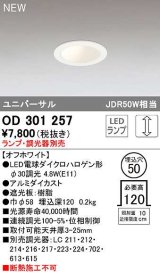 オーデリック　OD301257　ダウンライト 埋込穴φ50 調光 ランプ・調光器別売 LEDランプ オフホワイト