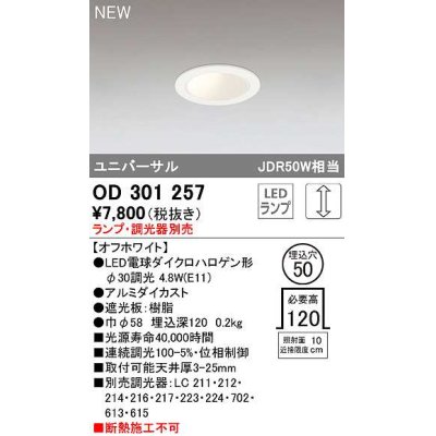 画像1: オーデリック　OD301257　ダウンライト 埋込穴φ50 調光 ランプ・調光器別売 LEDランプ オフホワイト