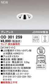 オーデリック　OD301259　ダウンライト 埋込穴φ50 調光 ランプ・調光器別売 LEDランプ オフホワイト