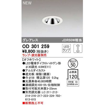 画像1: オーデリック　OD301259　ダウンライト 埋込穴φ50 調光 ランプ・調光器別売 LEDランプ オフホワイト