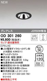 オーデリック　OD301260　ダウンライト 埋込穴φ50 調光 ランプ・調光器別売 LEDランプ ブラック