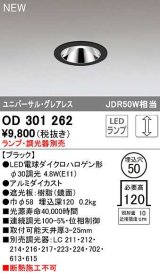 オーデリック　OD301262　ダウンライト 埋込穴φ50 調光 ランプ・調光器別売 LEDランプ ブラック