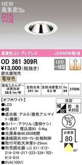 オーデリック　OD361309R　ダウンライト 埋込穴φ75 調光 調光器別売 LED一体型 電球色 高気密SB オフホワイト