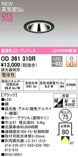 オーデリック　OD361310R　ダウンライト 埋込穴φ75 調光 調光器別売 LED一体型 電球色 高気密SB ブラック