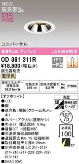 オーデリック　OD361311R　ダウンライト 埋込穴φ75 調光 調光器別売 LED一体型 電球色 高気密SB オフホワイト