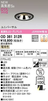 オーデリック　OD361312R　ダウンライト 埋込穴φ75 調光 調光器別売 LED一体型 電球色 高気密SB ブラック