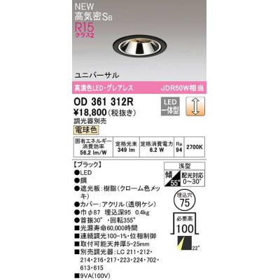 画像1: オーデリック　OD361312R　ダウンライト 埋込穴φ75 調光 調光器別売 LED一体型 電球色 高気密SB ブラック