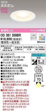 オーデリック　OD361359BR(ランプ別梱)　ダウンライト 埋込穴φ125 調光 調色 Bluetooth コントローラー別売 LEDランプ 電球色〜昼光色 高気密SB オフホワイト