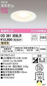 オーデリック　OD361359LR(ランプ別梱)　ダウンライト 埋込穴φ125 非調光 LEDランプ 電球色 高気密SB オフホワイト