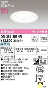 オーデリック　OD361359NR(ランプ別梱)　ダウンライト 埋込穴φ125 非調光 LEDランプ 昼白色 高気密SB オフホワイト