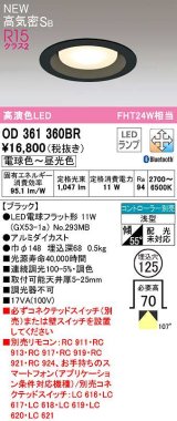 オーデリック　OD361360BR(ランプ別梱)　ダウンライト 埋込穴φ125 調光 調色 Bluetooth コントローラー別売 LEDランプ 電球色〜昼光色 高気密SB ブラック