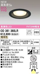 オーデリック　OD361360LR(ランプ別梱)　ダウンライト 埋込穴φ125 非調光 LEDランプ 電球色 高気密SB ブラック