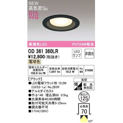 画像1: オーデリック　OD361360LR(ランプ別梱)　ダウンライト 埋込穴φ125 非調光 LEDランプ 電球色 高気密SB ブラック