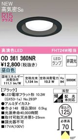 オーデリック　OD361360NR(ランプ別梱)　ダウンライト 埋込穴φ125 非調光 LEDランプ 昼白色 高気密SB ブラック