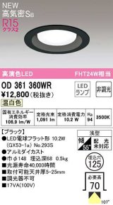 オーデリック　OD361360WR(ランプ別梱)　ダウンライト 埋込穴φ125 非調光 LEDランプ 温白色 高気密SB ブラック